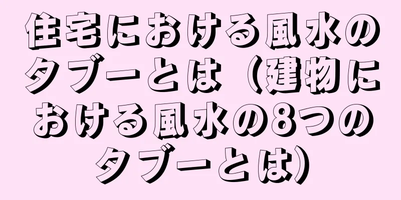 住宅における風水のタブーとは（建物における風水の8つのタブーとは）