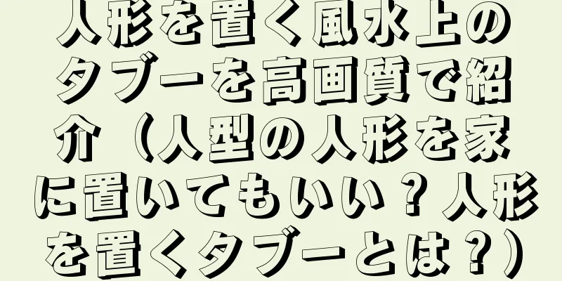 人形を置く風水上のタブーを高画質で紹介（人型の人形を家に置いてもいい？人形を置くタブーとは？）