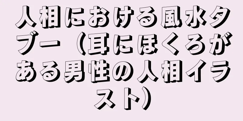 人相における風水タブー（耳にほくろがある男性の人相イラスト）