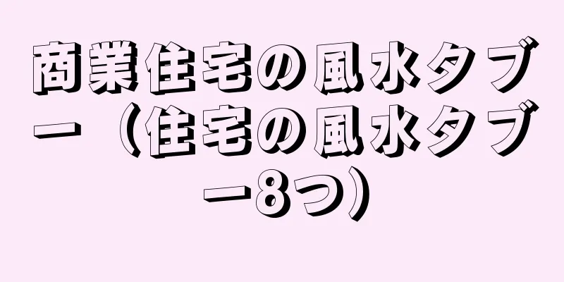 商業住宅の風水タブー（住宅の風水タブー8つ）