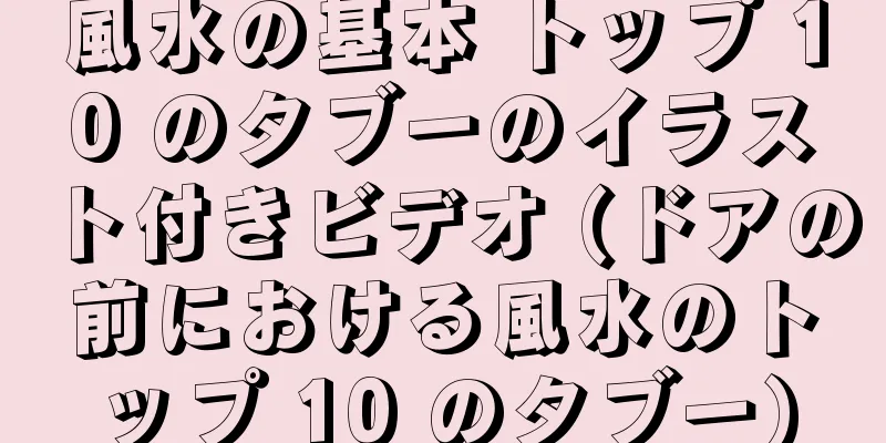 風水の基本 トップ 10 のタブーのイラスト付きビデオ (ドアの前における風水のトップ 10 のタブー)