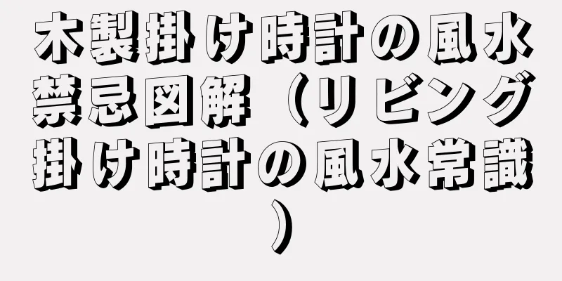 木製掛け時計の風水禁忌図解（リビング掛け時計の風水常識）