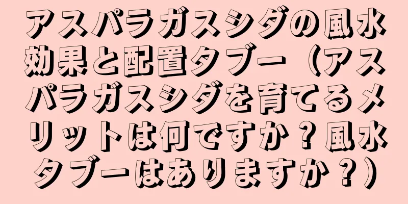 アスパラガスシダの風水効果と配置タブー（アスパラガスシダを育てるメリットは何ですか？風水タブーはありますか？）