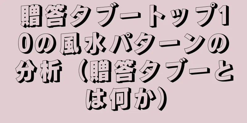 贈答タブートップ10の風水パターンの分析（贈答タブーとは何か）