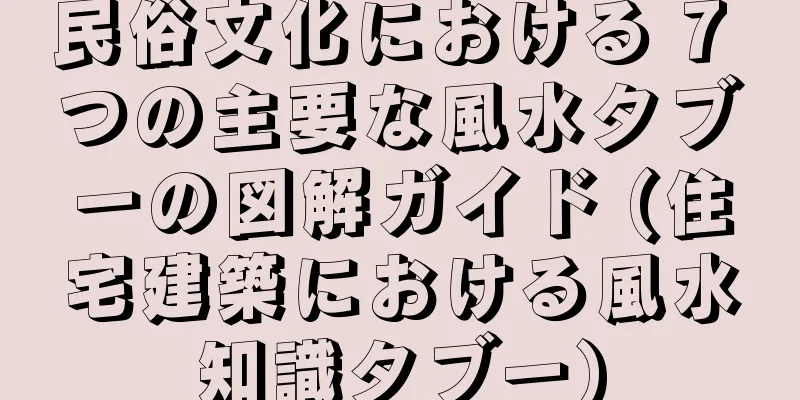 民俗文化における 7 つの主要な風水タブーの図解ガイド (住宅建築における風水知識タブー)