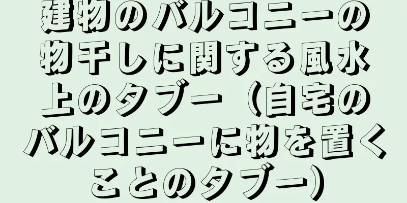 建物のバルコニーの物干しに関する風水上のタブー（自宅のバルコニーに物を置くことのタブー）