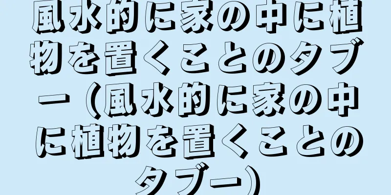 風水的に家の中に植物を置くことのタブー (風水的に家の中に植物を置くことのタブー)