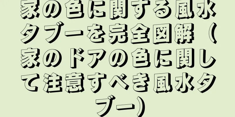 家の色に関する風水タブーを完全図解（家のドアの色に関して注意すべき風水タブー）