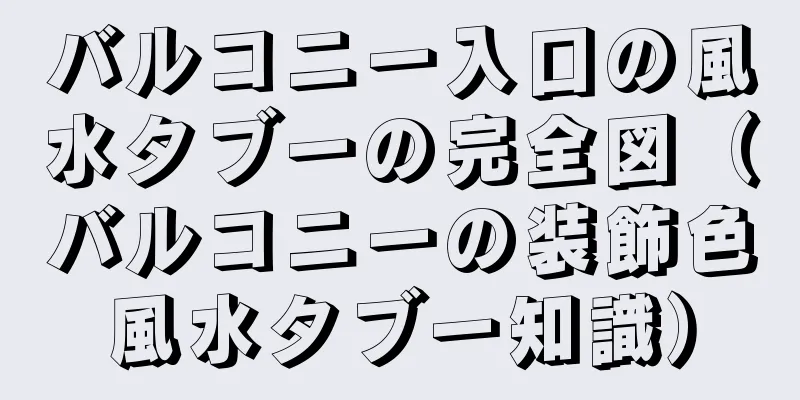 バルコニー入口の風水タブーの完全図（バルコニーの装飾色風水タブー知識）