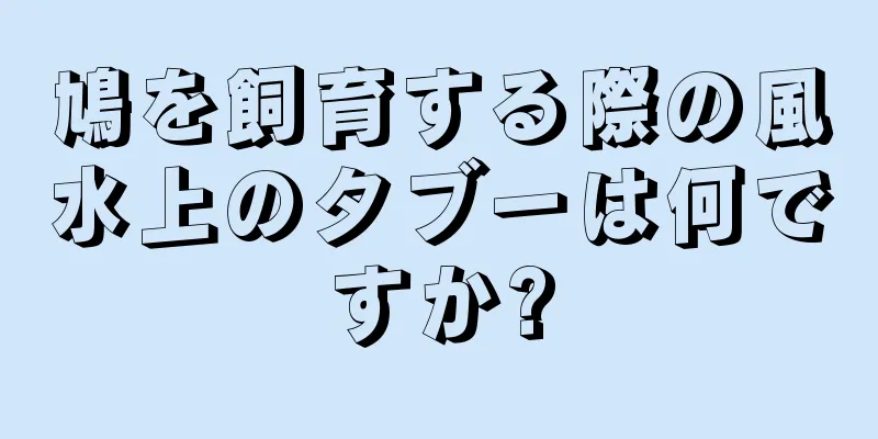 鳩を飼育する際の風水上のタブーは何ですか?