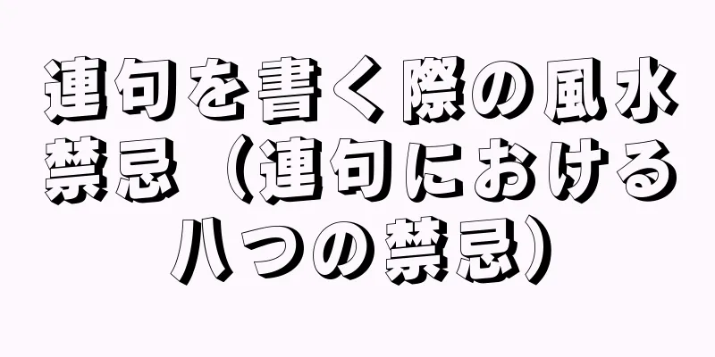 連句を書く際の風水禁忌（連句における八つの禁忌）