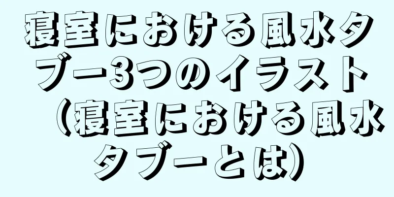 寝室における風水タブー3つのイラスト（寝室における風水タブーとは）