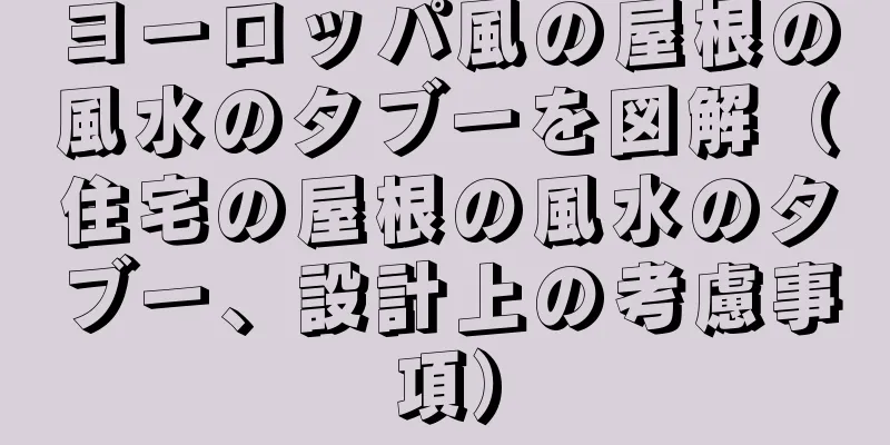 ヨーロッパ風の屋根の風水のタブーを図解（住宅の屋根の風水のタブー、設計上の考慮事項）