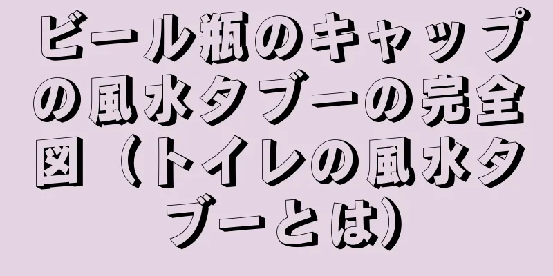 ビール瓶のキャップの風水タブーの完全図（トイレの風水タブーとは）