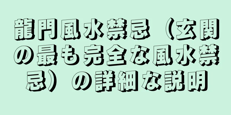 龍門風水禁忌（玄関の最も完全な風水禁忌）の詳細な説明