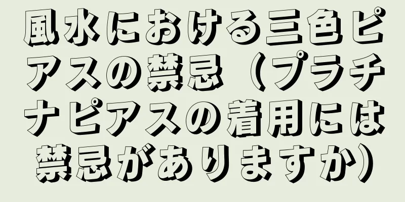 風水における三色ピアスの禁忌（プラチナピアスの着用には禁忌がありますか）