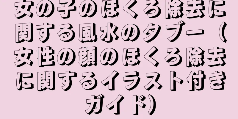 女の子のほくろ除去に関する風水のタブー（女性の顔のほくろ除去に関するイラスト付きガイド）