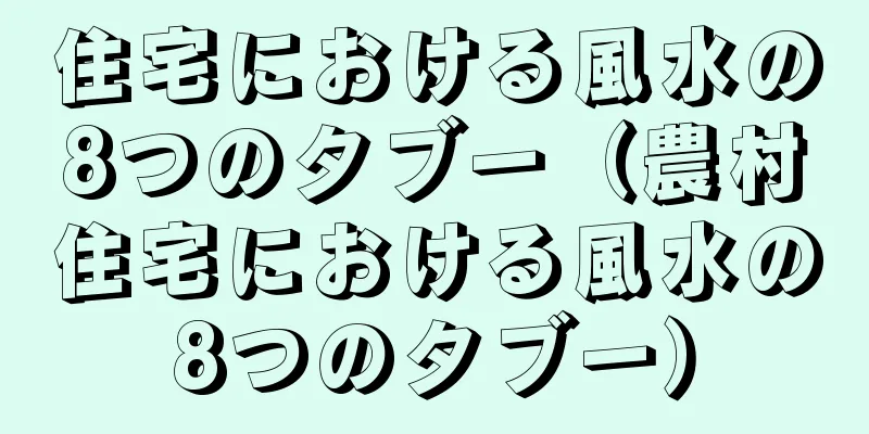 住宅における風水の8つのタブー（農村住宅における風水の8つのタブー）