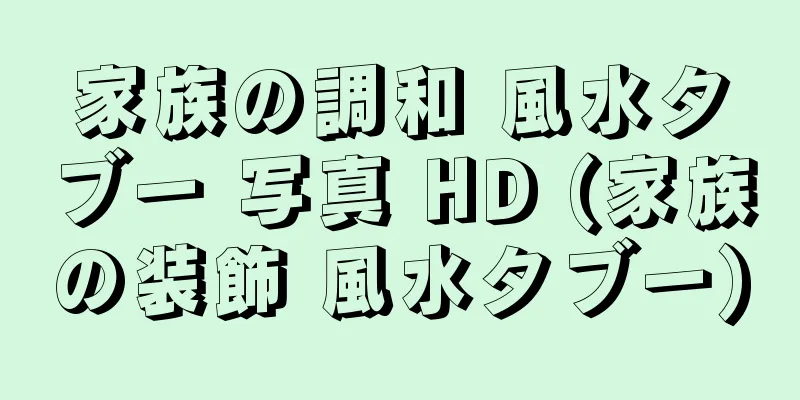 家族の調和 風水タブー 写真 HD (家族の装飾 風水タブー)