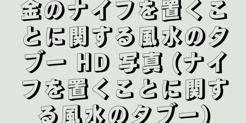 金のナイフを置くことに関する風水のタブー HD 写真 (ナイフを置くことに関する風水のタブー)
