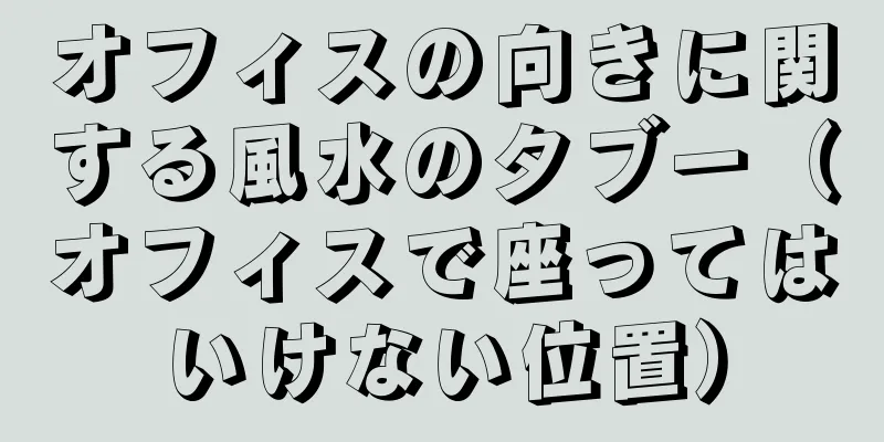 オフィスの向きに関する風水のタブー（オフィスで座ってはいけない位置）