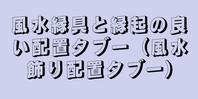 風水縁具と縁起の良い配置タブー（風水飾り配置タブー）