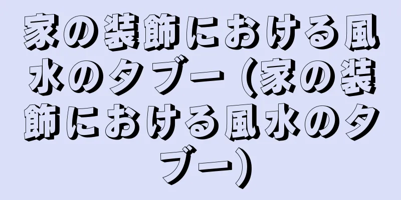 家の装飾における風水のタブー (家の装飾における風水のタブー)