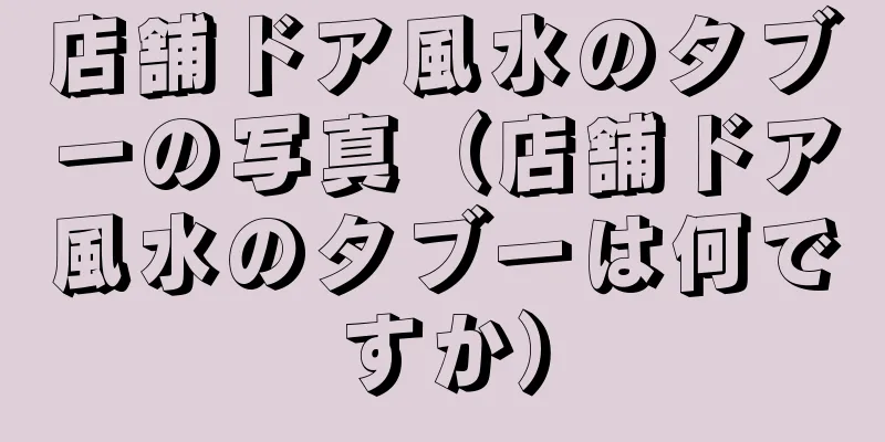 店舗ドア風水のタブーの写真（店舗ドア風水のタブーは何ですか）