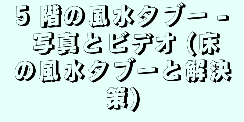 5 階の風水タブー - 写真とビデオ (床の風水タブーと解決策)