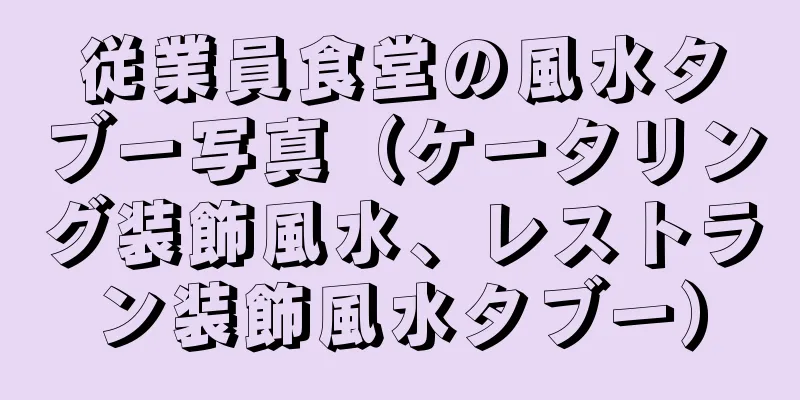 従業員食堂の風水タブー写真（ケータリング装飾風水、レストラン装飾風水タブー）