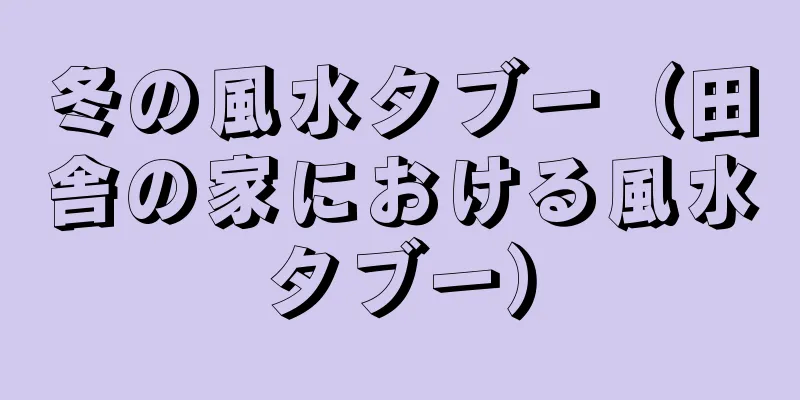 冬の風水タブー（田舎の家における風水タブー）