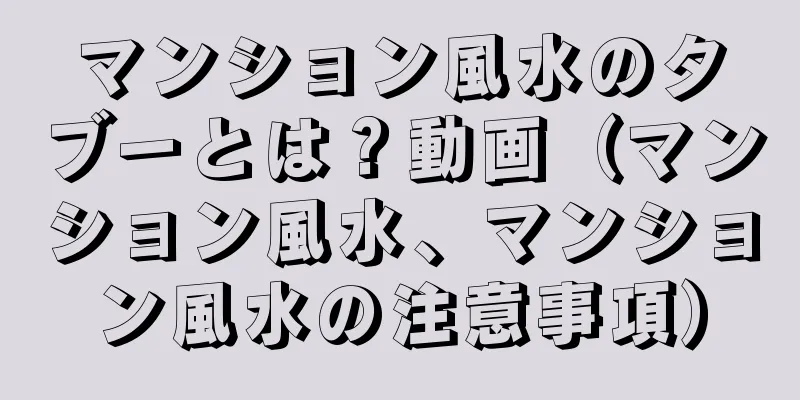 マンション風水のタブーとは？動画（マンション風水、マンション風水の注意事項）