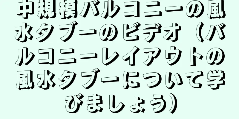 中規模バルコニーの風水タブーのビデオ（バルコニーレイアウトの風水タブーについて学びましょう）