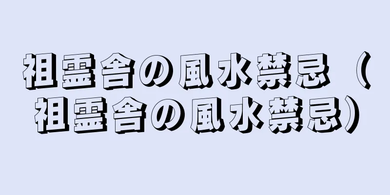 祖霊舎の風水禁忌（祖霊舎の風水禁忌）