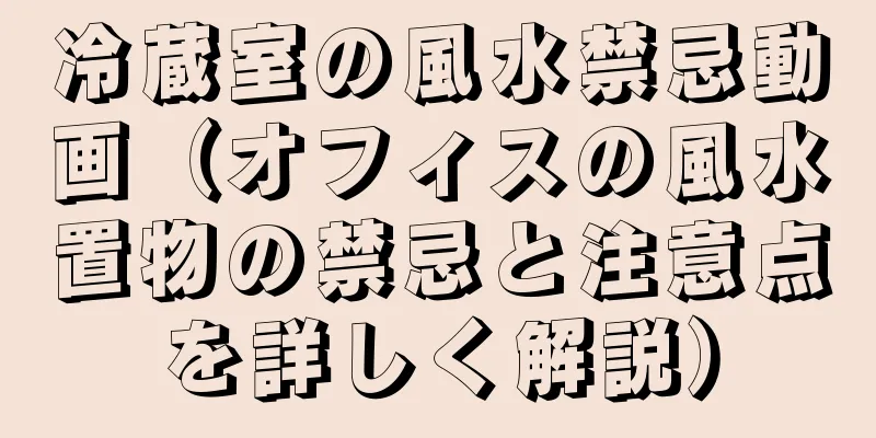 冷蔵室の風水禁忌動画（オフィスの風水置物の禁忌と注意点を詳しく解説）