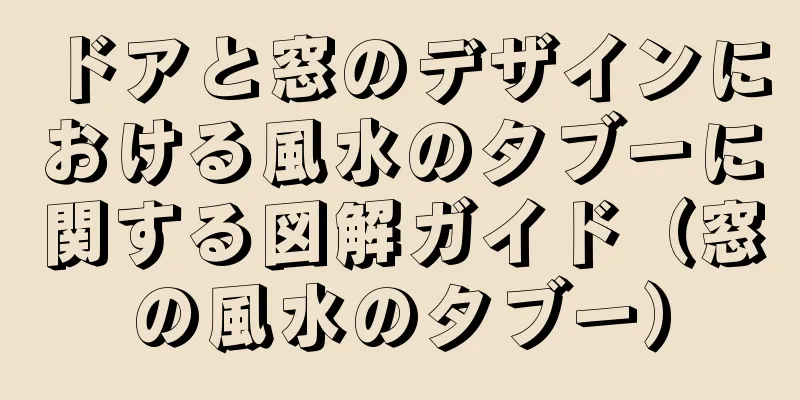ドアと窓のデザインにおける風水のタブーに関する図解ガイド（窓の風水のタブー）