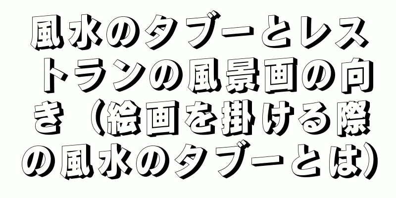 風水のタブーとレストランの風景画の向き（絵画を掛ける際の風水のタブーとは）