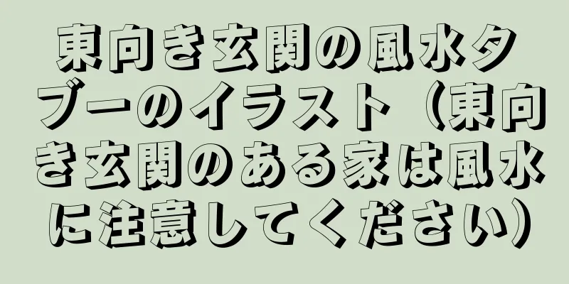 東向き玄関の風水タブーのイラスト（東向き玄関のある家は風水に注意してください）