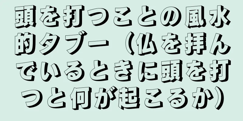 頭を打つことの風水的タブー（仏を拝んでいるときに頭を打つと何が起こるか）