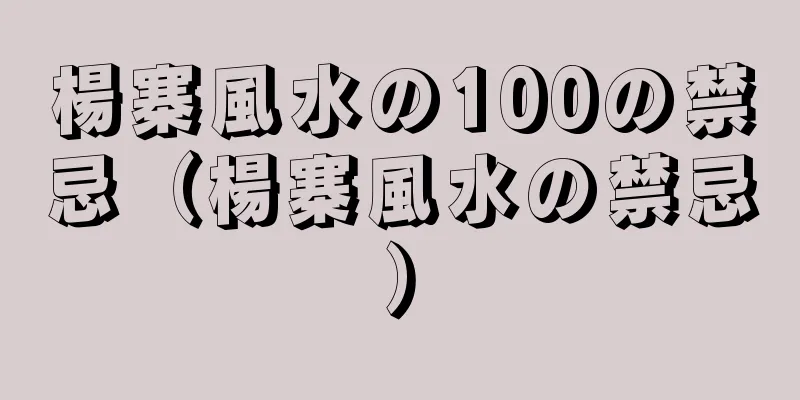 楊寨風水の100の禁忌（楊寨風水の禁忌）