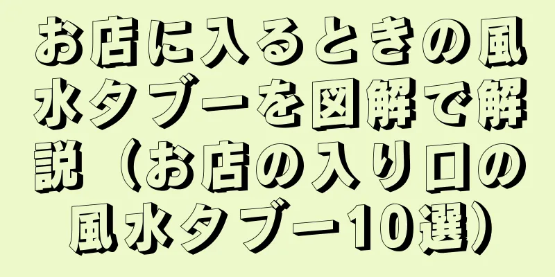 お店に入るときの風水タブーを図解で解説（お店の入り口の風水タブー10選）