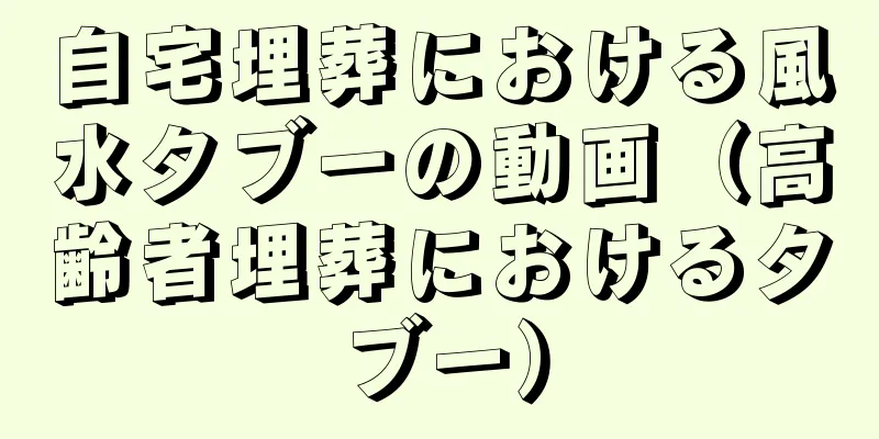 自宅埋葬における風水タブーの動画（高齢者埋葬におけるタブー）
