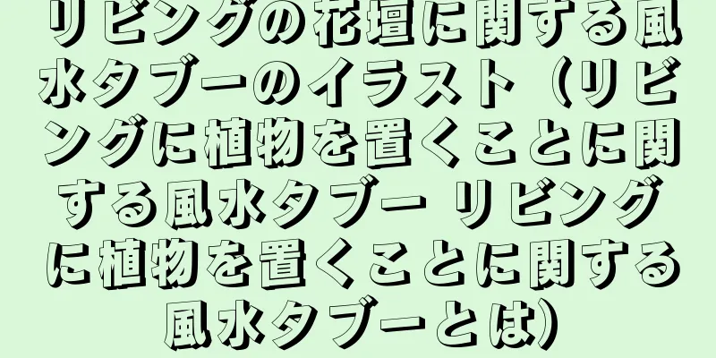リビングの花壇に関する風水タブーのイラスト（リビングに植物を置くことに関する風水タブー リビングに植物を置くことに関する風水タブーとは）