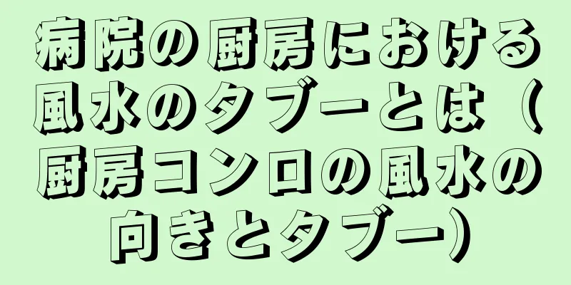 病院の厨房における風水のタブーとは（厨房コンロの風水の向きとタブー）