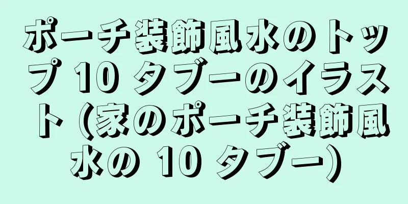 ポーチ装飾風水のトップ 10 タブーのイラスト (家のポーチ装飾風水の 10 タブー)