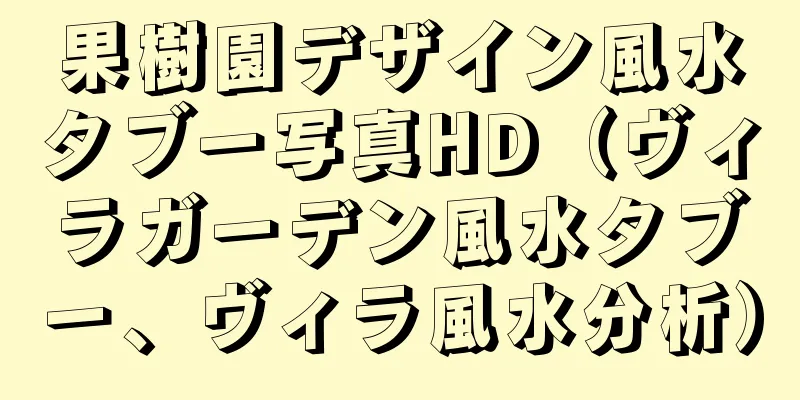 果樹園デザイン風水タブー写真HD（ヴィラガーデン風水タブー、ヴィラ風水分析）