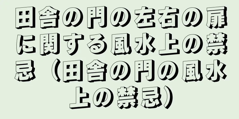 田舎の門の左右の扉に関する風水上の禁忌（田舎の門の風水上の禁忌）