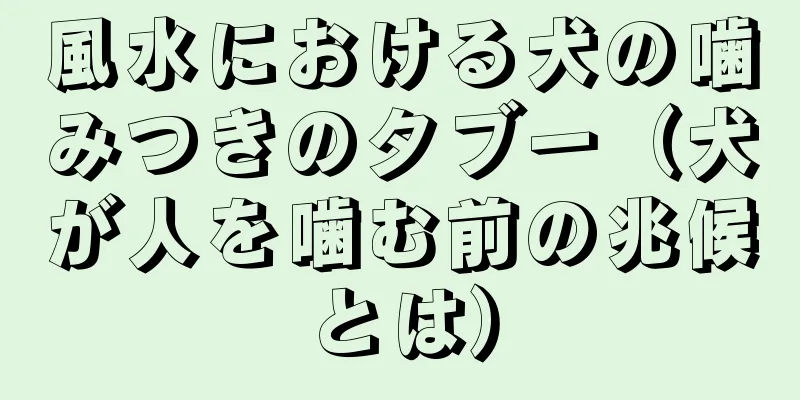 風水における犬の噛みつきのタブー（犬が人を噛む前の兆候とは）