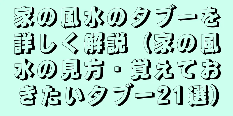家の風水のタブーを詳しく解説（家の風水の見方・覚えておきたいタブー21選）