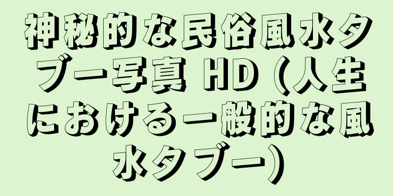 神秘的な民俗風水タブー写真 HD (人生における一般的な風水タブー)